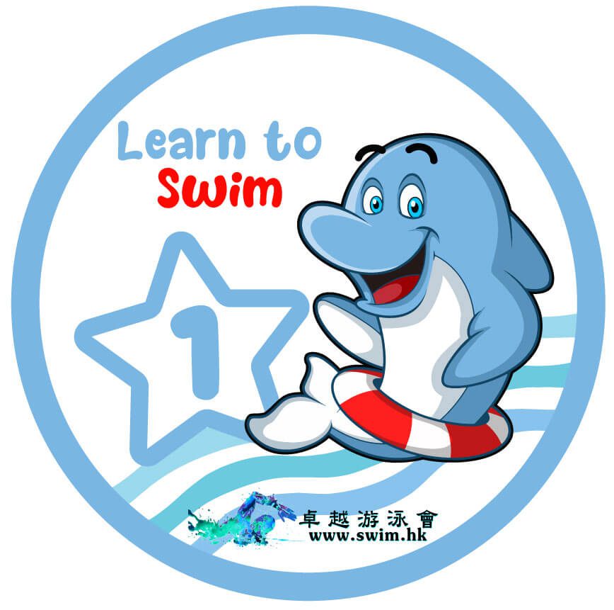 兒童游泳課程第一級