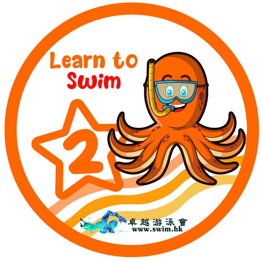 兒童游泳課程第二級