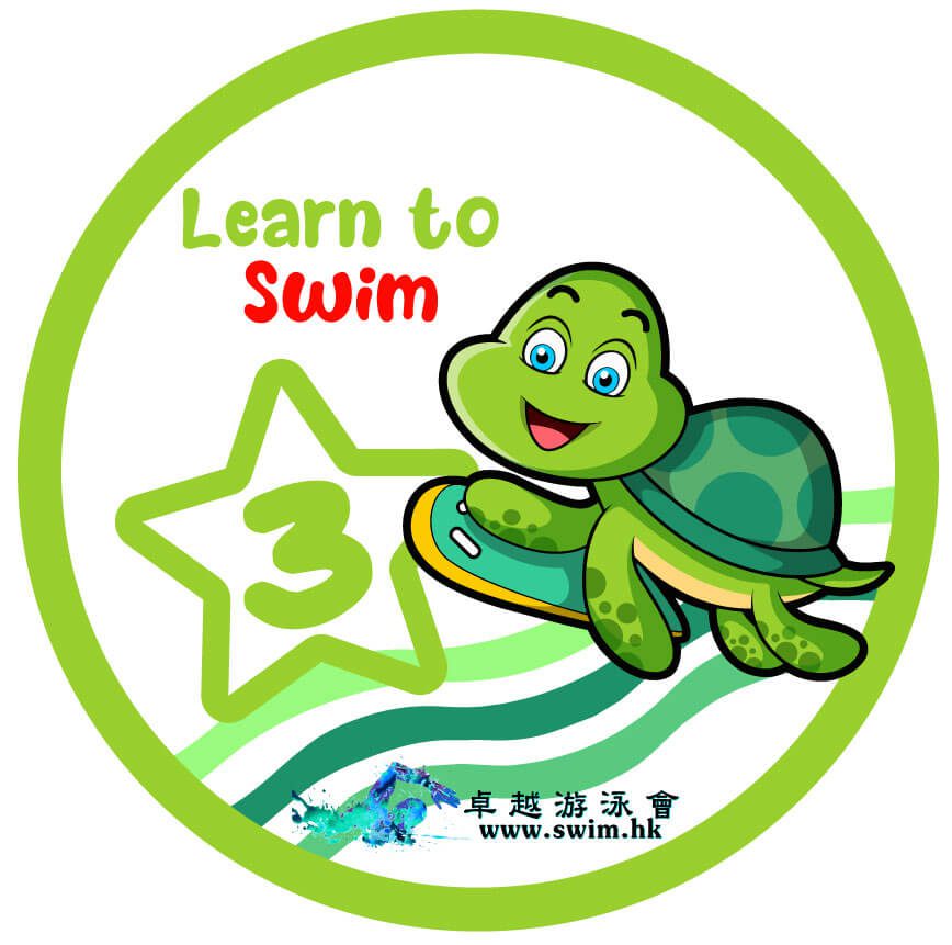 兒童游泳課程第三級