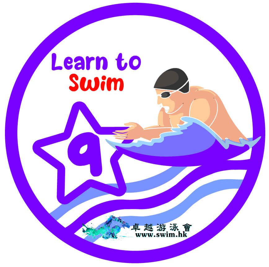 兒童游泳課程第九級