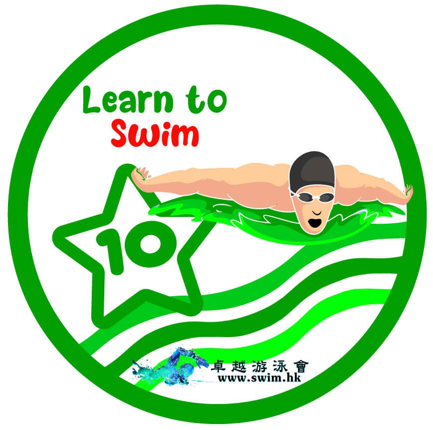 兒童游泳課程第十級